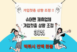 슈어맨 제휴업체 가입첫충 이벤트 30%로 상향 조정 공지