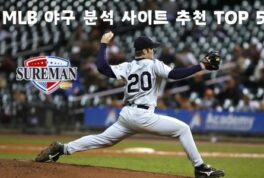 MLB 야구 분석 사이트 추천 TOP 5