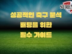 성공적인 축구 분석 배팅을 위한 필수 가이드