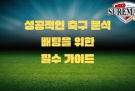 성공적인 축구 분석 배팅을 위한 필수 가이드